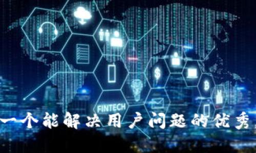 思考一个能解决用户问题的优秀，放进