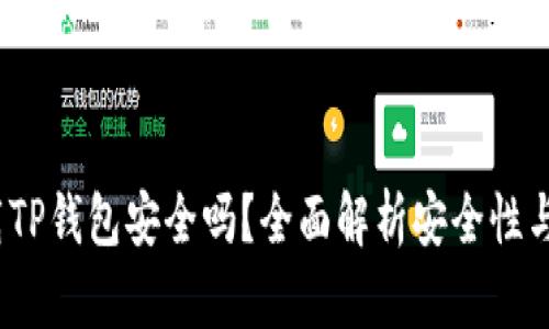  安卓下载TP钱包安全吗？全面解析安全性与使用建议