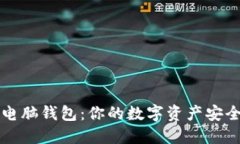 区块链电脑钱包：你的数字资产安全保卫者