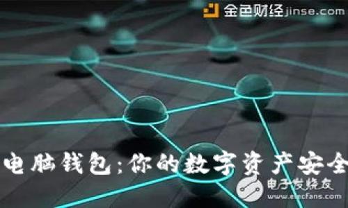 区块链电脑钱包：你的数字资产安全保卫者