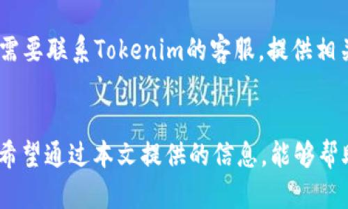 biao ti正确识别Tokenim官方网站的方法和技巧/biao ti
Tokenim, 官网识别, 网络安全/guanjianci

引言
在数字货币和区块链技术日益盛行的时代，Tokenim作为一个重要的加密资产平台，自然吸引了众多用户的关注。然而，随着Tokenim的流行，各类 phishing 网站（钓鱼网站）也层出不穷。用户需要能够准确识别Tokenim的官方网站，以免遭受非法操作或财产损失。本文将深入探讨如何正确找到Tokenim的官方网站，并提供相关的技巧和注意事项。

Tokenim的基本介绍
Tokenim是一家致力于提供创新金融服务的公司，尤其在数字货币交易和加密资产管理方面有着显著的表现。该平台提供了友好的用户界面和丰富的交易功能，支持多种加密货币的交易。在这背后，是一支专业的团队和技术支持，以确保用户的交易安全和信息隐私。

如何识别Tokenim的官方网站
识别Tokenim的官方网站可以通过以下几个步骤来实现：

ul
    li1. 直接访问官方网站的链接：通常，Tokenim的官方网站链接会在知名的社交媒体、论坛或新闻报道中公开共享，用户可以通过直接输入URL来访问。/li
    li2. 检查SSL证书：合格的官方网站会拥有SSL证书，用户在浏览器地址栏可以看到绿色的锁形图标，表示该网站的身份是经过验证的。/li
    li3. 官方社交媒体验证：Tokenim通常会在其官方社交媒体账号发布信息，包括其官方网站的链接。通过社交媒体的验证，可以确保链接的真实性。/li
    li4. 用户反馈和评价：论坛和社区中的用户反馈也能为你提供有价值的信息，搜索“Tokenim官网”以及相关的讨论会帮助你更好地辨别真假网站。/li
    li5. 反向搜索：在搜索引擎中进行Tokenim官网的反向搜索，可以看到其他用户的推荐、社交媒体上的链接或新闻报道，从而帮助你确认官方网站的真实链接。/li
/ul

Tokenim官网假冒网站及其风险
钓鱼网站往往通过模仿真正的网站来获取用户的个人信息和资金。这些假冒网站可能使用与正品非常相似的域名，或者通过恶意广告来引导用户点击。因此，用户需要提高警惕，保护自己的信息安全。

假冒网站可能带来的风险包括：

ul
    li1. 个人信息泄露：用户在假冒网站上输入的注册信息或钱包地址可能被不法分子盗取，导致财产损失。/li
    li2. 病毒和恶意软件：某些假冒网站可能会在用户点击链接后自动下载恶意软件，攻击用户的设备。/li
    li3. 财产损失：用户在假冒网站交易，资金将直接流向不法分子，损失不可挽回。/li
/ul

保护用户信息的最佳实用技巧
为了避免假冒网站的风险，用户应该采取一定的预防措施以保护自己的信息和资金安全：
   
ul
    li1. 使用强密码和双因素身份验证：确保你的账户使用强密码，并启用双因素身份验证，这样即使密码被盗，账户也不会轻易受到侵害。/li
    li2. 定期检查账户活动：定期查看你的账户活动，保持警惕，发现任何异常活动应立即采取措施。/li
    li3. 更新安全软件：确保防病毒软件和防火墙等安全软件是最新版本，以抵御可能的网络攻击。/li
    li4. 关闭不必要的账户：对于不常使用的账户，考虑将其关闭，以减少潜在的安全风险。/li
    li5. 定期备份加密货币：定期进行加密资产备份，确保即使在安全事件后，用户也能找回资产。/li
/ul

常见相关问题及解答

h4问1: Tokenim和其他加密交易平台相比，优势在哪里？/h4
Tokenim凭借其用户友好的界面、低交易费用和丰富的交易对选择，吸引了大量用户。与其他交易平台相比，Tokenim特别注重用户体验，提供实时数据分析和深度市场研究，帮助用户做出更明智的交易决策。此外，Tokenim的平台安全性也相对较高，使用多种技术手段保障用户数据和资产安全。

h4问2: 如何在Tokenim上进行交易？/h4
在Tokenim上进行交易的步骤相对简单。首先，用户需要注册一个账户，完成身份验证。然后，通过支持的支付方式充值资金，如信用卡或银行转账。资金到账后，用户可以选择自己感兴趣的交易对，进行买卖操作。整个过程都可以在平台提供的简洁界面上完成，用户也可以通过交易历史进行汇总和分析。

h4问3: Tokenim支持哪些类型的加密货币？/h4
Tokenim支持众多加密货币，包括但不限于比特币（BTC）、以太坊（ETH）、瑞波币（XRP）等主流数字货币。同时也有一些新兴的加密项目，目标是满足不同用户的投资需求。用户可以在Tokenim官网查看最新的支持货币列表，了解各种数字资产的市场表现。 

h4问4: Tokenim的交易手续费是多少？/h4
Tokenim的交易手续费相对行业标准来说较为合理，具体收费标准会随着市场情况有所变化。一般来说，平台会根据用户的交易量进行分级，交易量越大，手续费则会相对降低。建议用户在具体交易之前，先查看当前的平台费用标准和相关条款。

h4问5: 有哪些方法可以恢复Tokenim账户？/h4
如果用户无法访问自己的Tokenim账户，可以采取以下措施尝试恢复：首先，在登录页面选择“忘记密码”选项，通过注册邮箱重置密码。如果账户被锁定，用户需要联系Tokenim的客服，提供相关信息以确认身份。保持与客服的沟通，有助于快速解决账户问题。同时，建议用户在账户安全方面做好记录，确保在需要时能够顺利恢复。

总结
确保访问和使用Tokenim的官方网站是保护自身信息和资产安全的首要步骤。随着更多用户参与加密货币交易，了解如何识别官方存在的重要性不断加深。希望通过本文提供的信息，能够帮助用户更安全地使用Tokenim进行交易，享受数字货币带来的便利与乐趣。