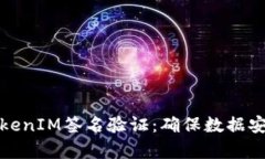 深入解析TokenIM签名验证：确保数据安全与完整性