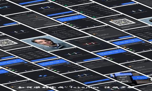 如何顺利完成 Tokenim 注册步骤