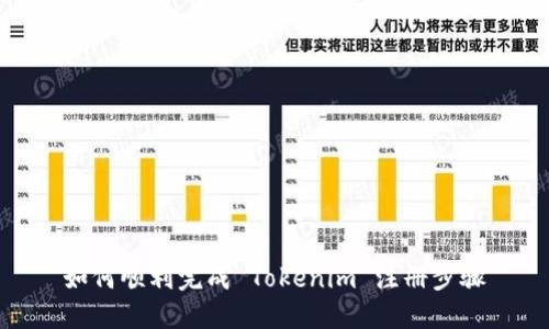 如何顺利完成 Tokenim 注册步骤