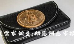  区块链钱包开发需求调查：助您洞悉市场趋势与