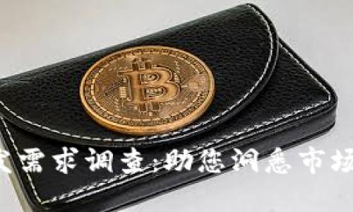  区块链钱包开发需求调查：助您洞悉市场趋势与用户期望