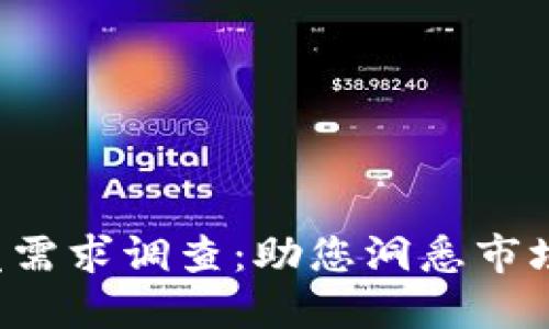  区块链钱包开发需求调查：助您洞悉市场趋势与用户期望