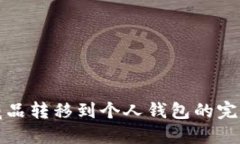 数字藏品转移到个人钱包的完整指南