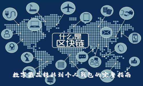 数字藏品转移到个人钱包的完整指南