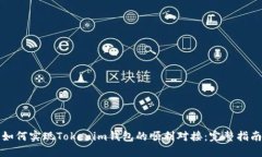 如何实现Tokenim钱包的顺利对接：完整指南