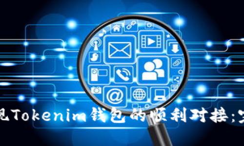 如何实现Tokenim钱包的顺利对接：完整指南
