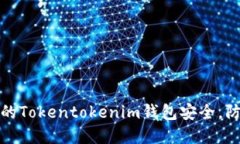 如何保障你的Tokentokenim钱包安全，防止资产被盗
