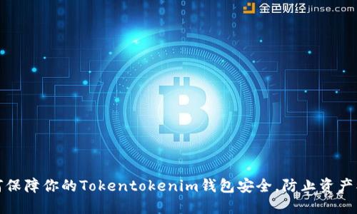 如何保障你的Tokentokenim钱包安全，防止资产被盗