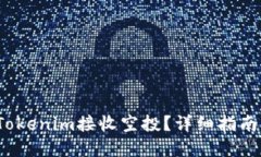  如何使用Tokenim接收空投？详细指南与实用技巧