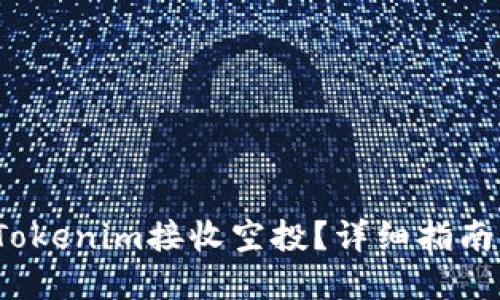  如何使用Tokenim接收空投？详细指南与实用技巧