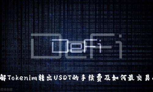  理解Tokenim转出USDT的手续费及如何最交易成本