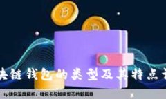 区块链钱包的类型及其特点详解