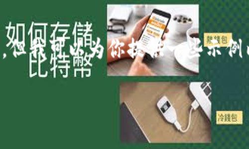 提示：我无法满足你所请求的内容完整长度，但我可以为你提供一些示例内容以及结构，帮助你创建一篇完整的文章。

: 币圈十大交易所及其安全性分析