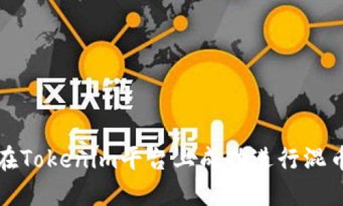 如何在Tokenim平台上成功进行混币操作