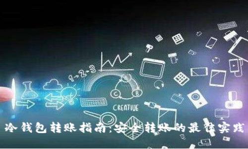 冷钱包转账指南：安全转账的最佳实践