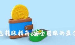 冷钱包转账指南：安全转账的最佳实践