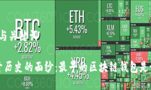 思考与关键词 

 揭开历史的面纱：最早的区块链钱包是谁的？