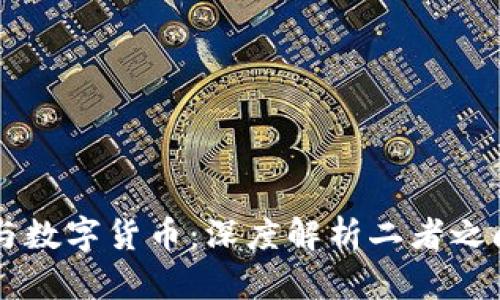 区块链与数字货币：深度解析二者之间的关系