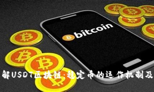 深入了解USDT区块链：稳定币的运作机制及其影响