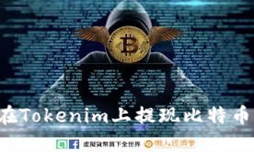 : 如何在Tokenim上提现比特币：全指南