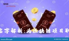 Tokenim中文名字解析：为区块链项目取个响亮的名