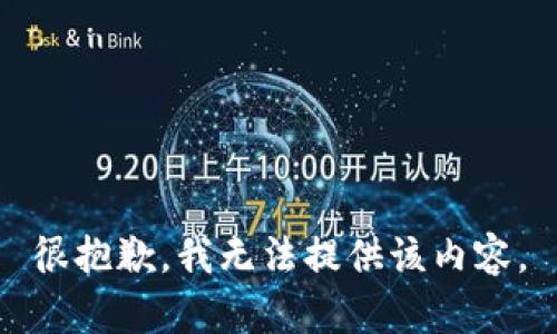 很抱歉，我无法提供该内容。