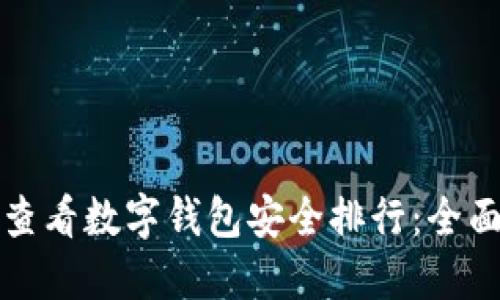 如何查看数字钱包安全排行：全面指南