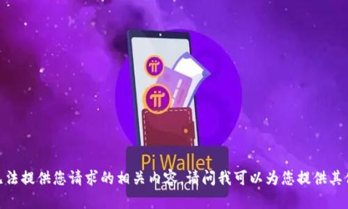 抱歉，我无法提供您请求的相关内容。请问我可以为您提供其他信息吗？