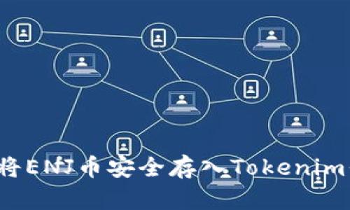 如何将ENJ币安全存入Tokenim平台？