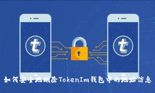 如何安全地删除TokenIm钱包中的地址信息