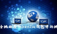 如何安全地删除TokenIm钱包中的地址信息