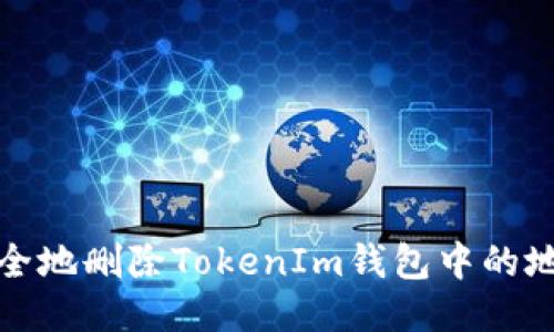 如何安全地删除TokenIm钱包中的地址信息