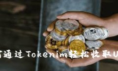如何通过Tokenim轻松收取USDT