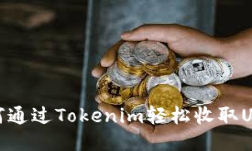 如何通过Tokenim轻松收取USDT