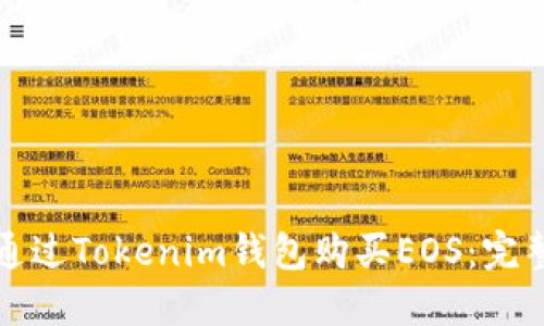 如何通过Tokenim钱包购买EOS：完整指南