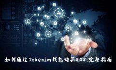 如何通过Tokenim钱包购买EOS：完整指南