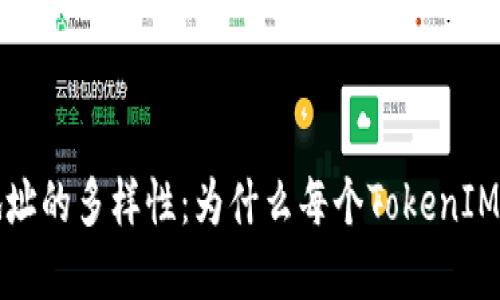了解TokenIM地址的多样性：为什么每个TokenIM账户不是唯一的