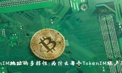 了解TokenIM地址的多样性：为什么每个TokenIM账户不