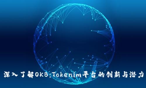 深入了解OKB：Tokenim平台的创新与潜力