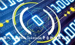 深入了解OKB：Tokenim平台的创新与潜力