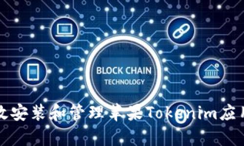 如何有效安装和管理苹果Tokenim应用程序包