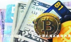 探索Tokenim薄饼：让每一口都充满区块链的滋味