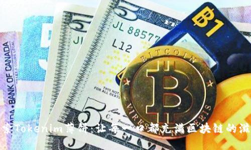 探索Tokenim薄饼：让每一口都充满区块链的滋味
