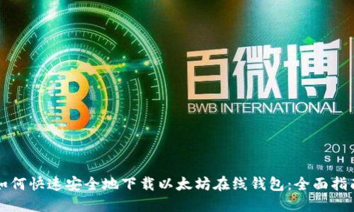 如何快速安全地下载以太坊在线钱包：全面指南