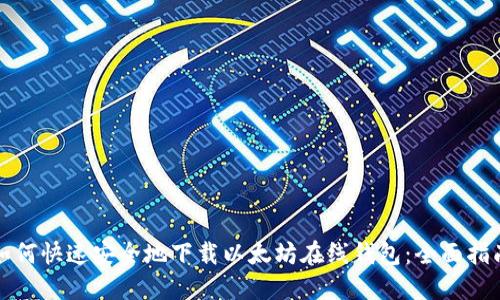 如何快速安全地下载以太坊在线钱包：全面指南